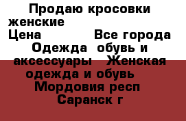 Продаю кросовки женские New Balance, 38-39  › Цена ­ 2 500 - Все города Одежда, обувь и аксессуары » Женская одежда и обувь   . Мордовия респ.,Саранск г.